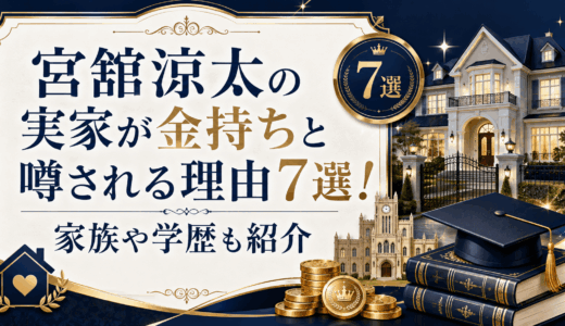 宮舘涼太の実家が金持ちと噂される理由7選！家族や学歴も紹介