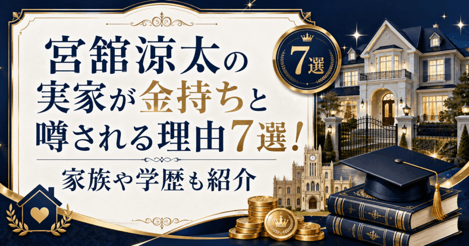 宮舘涼太の実家が金持ちと噂される理由7選！家族や学歴も紹介