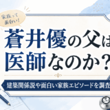 蒼井優の父は医師なのか？建築関係説や面白い家族エピソードを調査
