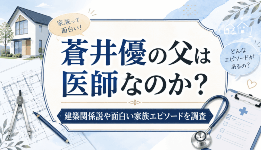蒼井優の父は医師なのか？建築関係説や面白い家族エピソードを調査