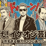 60代のイケオジ芸能人が人気の理由とは。大御所俳優一覧まとめ