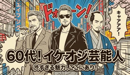 60代のイケオジ芸能人が人気の理由とは。大御所俳優一覧まとめ