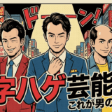 M字はげ芸能人を一挙紹介！一般男性の差が分かる実用ガイド付き