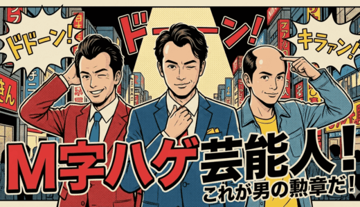 M字はげ芸能人を一挙紹介！一般男性の差が分かる実用ガイド付き