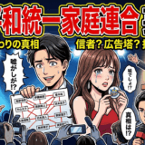 世界平和統一家庭連合と芸能人の関係まとめ。現在までの実態と背景