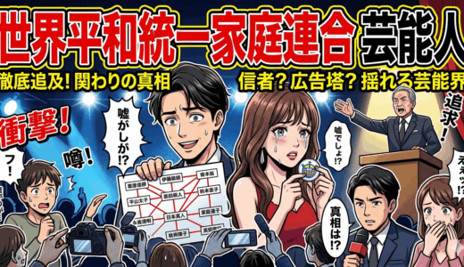 世界平和統一家庭連合と芸能人の関係まとめ。現在までの実態と背景