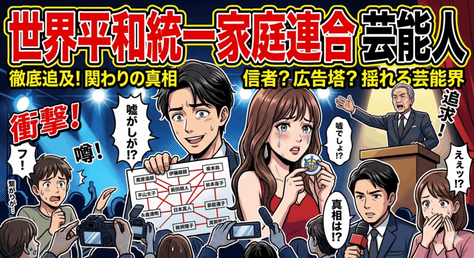 世界平和統一家庭連合と芸能人の関係まとめ。現在までの実態と背景