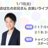 おばたのお兄さんの実家が金持ち説は本当か？学歴・仕事・年収から徹底検証
