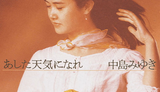 中島みゆきの息子は本当にいる？噂の真相と家族構成・結婚歴を徹底解説