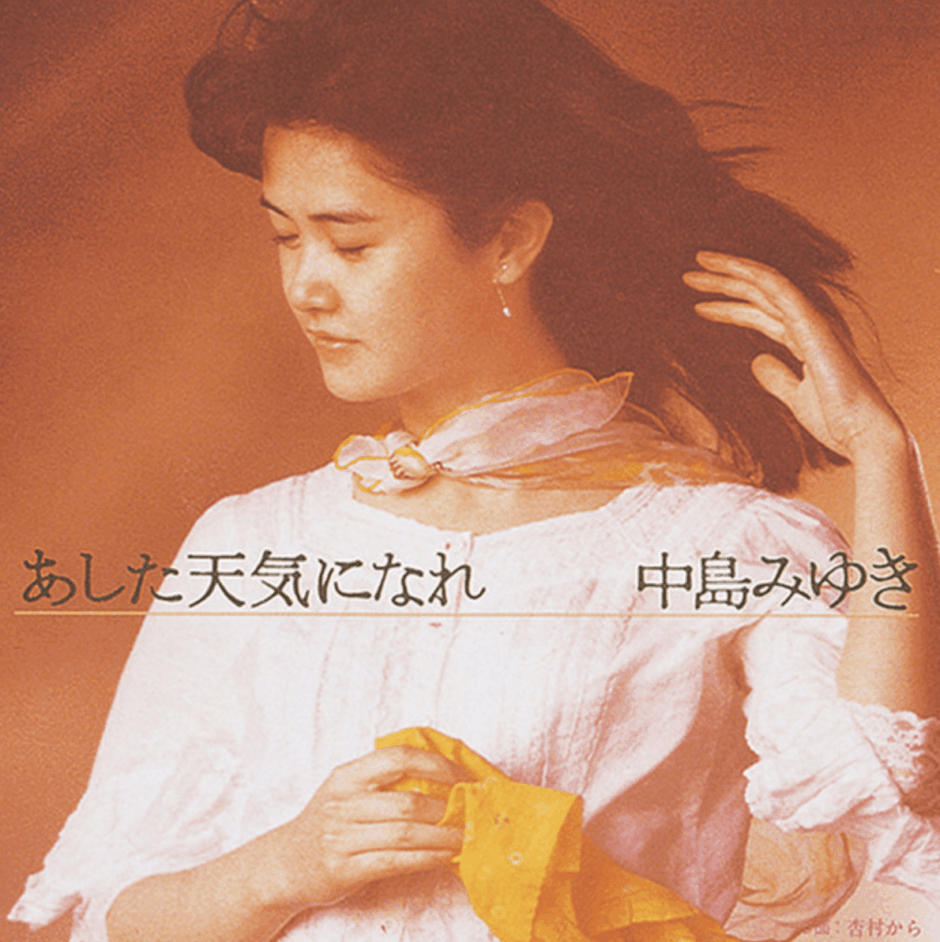 中島みゆきの息子は本当にいる？噂の真相と家族構成・結婚歴を徹底解説