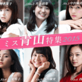 歴代のミス青学歴代まとめ。受賞者と時代ごとの魅力を徹底解説する