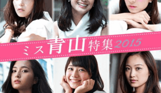 歴代のミス青学歴代まとめ。受賞者と時代ごとの魅力を徹底解説する