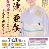 島津亜矢の結婚の真相とは？結婚相手や子供・写真の噂を徹底解説