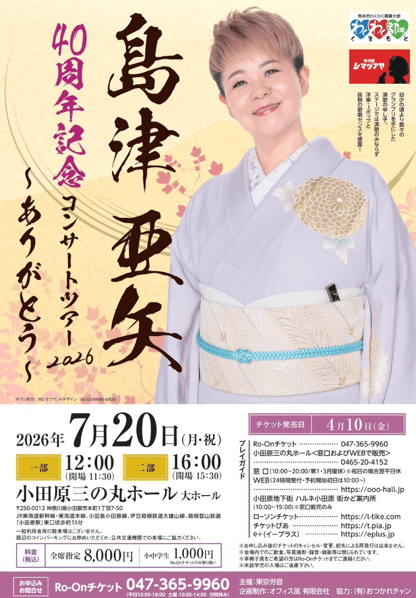 島津亜矢の結婚の真相とは？結婚相手や子供・写真の噂を徹底解説