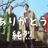 純烈メンバーの脱退理由を徹底解説|歴代メンバーの退団背景と現在まとめ